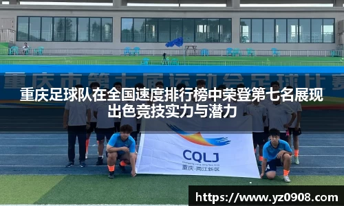 重庆足球队在全国速度排行榜中荣登第七名展现出色竞技实力与潜力
