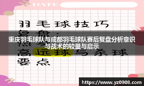 重庆羽毛球队与成都羽毛球队赛后复盘分析意识与战术的较量与启示