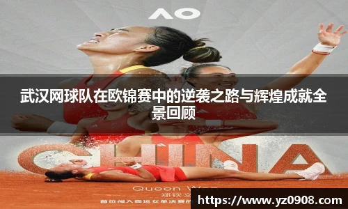 武汉网球队在欧锦赛中的逆袭之路与辉煌成就全景回顾