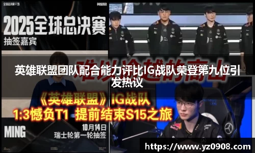 英雄联盟团队配合能力评比IG战队荣登第九位引发热议