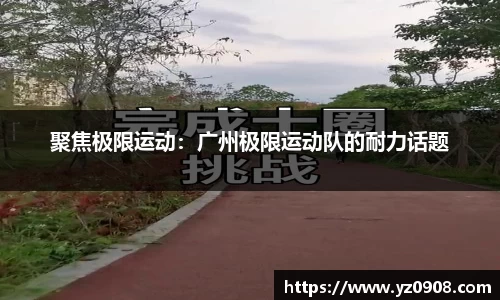 聚焦极限运动：广州极限运动队的耐力话题