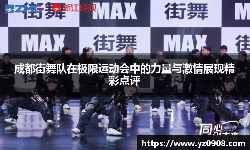 成都街舞队在极限运动会中的力量与激情展现精彩点评
