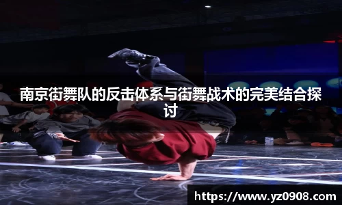 南京街舞队的反击体系与街舞战术的完美结合探讨