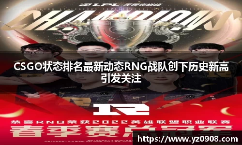 CSGO状态排名最新动态RNG战队创下历史新高引发关注