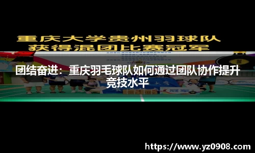 团结奋进：重庆羽毛球队如何通过团队协作提升竞技水平