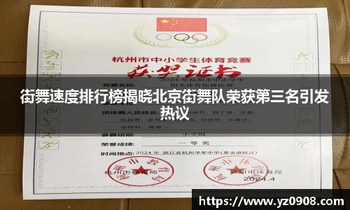 街舞速度排行榜揭晓北京街舞队荣获第三名引发热议