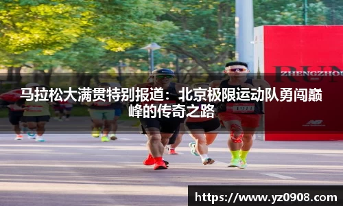 马拉松大满贯特别报道：北京极限运动队勇闯巅峰的传奇之路