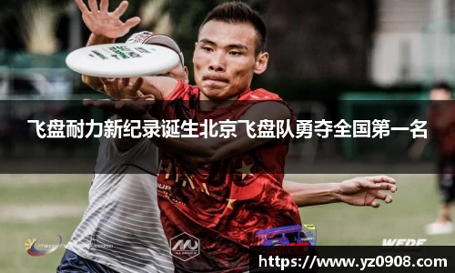 飞盘耐力新纪录诞生北京飞盘队勇夺全国第一名