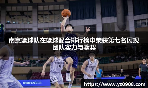 南京篮球队在篮球配合排行榜中荣获第七名展现团队实力与默契