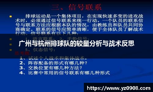 广州与杭州排球队的较量分析与战术反思