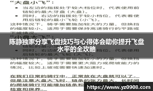 陈静独家分享飞盘技巧与心得体会助你提升飞盘水平的全攻略