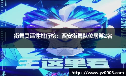 街舞灵活性排行榜：西安街舞队位居第2名